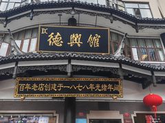 -德兴馆(广东路总店)