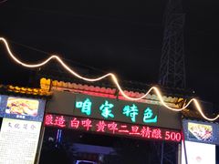 -清真·馬坡二旦烧烤(人生一串拍摄店)