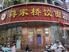 门面-蒋家桥饺面店(东关街店)