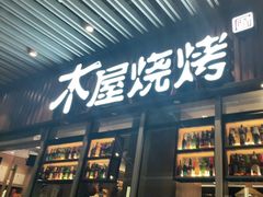 -木屋烧烤(坂田天安云谷店)