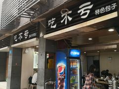 门面-吃不亏特色包子(三峡广场店)