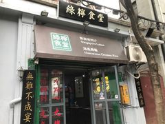 门面-绿柠食堂(北外滩店)