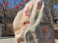 -香山公园