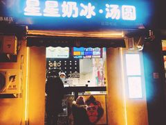 门面-星星奶冰·汤圆(王串场店)