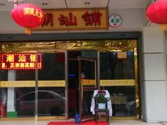 android_upload_pic-潮汕铺老店(甜水井店)