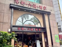 -海都六福酒家(世博广场店)