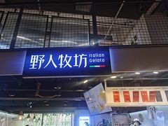 门面-野人牧坊Gelato(天津南开大悦城店)