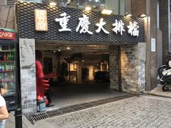 门面-庆合府重庆大排档(紫都城店)