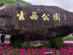 -然香姜汁(江城小区店)