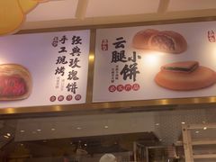 -嘉华鲜花饼·现烤(昆明老街店)