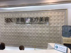 门面-圣嘉新医疗美容医院