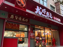 -龙虾奇迹泥炉烤肉(大华三路店)