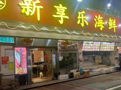 -新享乐海鲜(翠华路店)
