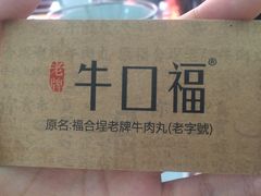 -福合埕牛口福·牛肉火锅·牛肉丸