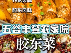 -五谷丰登·胶东海鲜·家常菜(张村店)