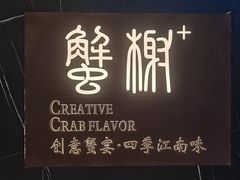 -蟹榭·本帮江浙菜·蟹宴(大宁久光商场店)