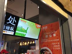 门面-八婆婆烧仙草(中山路店)