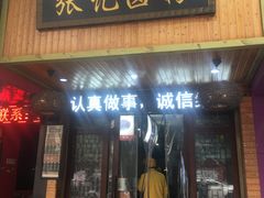 门面-张记卤粉(南华店)