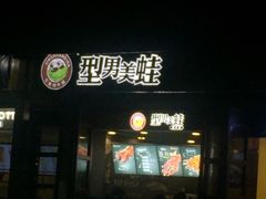 -型男美蛙烤牛蛙(南长街店)