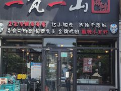 门面-一岚一山(角门总店)