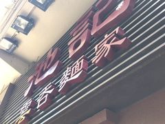 -池记(尖沙咀店)