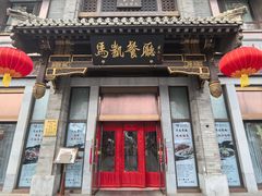 -马凯餐厅(地安门店)