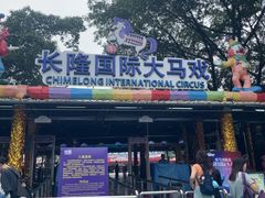 -广州长隆国际大马戏