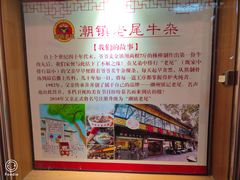 -潮镇老尾牛杂(环城西路店)
