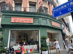 -堂屋糖水店(愚园店)