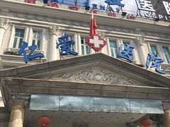 -上海仁爱医院