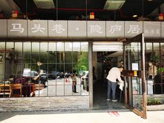 门面-马头巷·隐庐居·红油大虾(园区店)