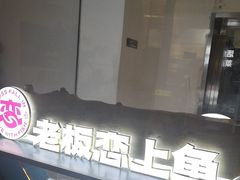 -老板恋上鱼(振华商厦店)