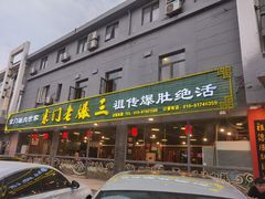 -京门老爆三(回龙观店)