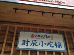 门面-长安大牌档之西安博物院文化餐厅(中贸店)