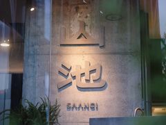 门面-SAANCI山池咖啡(卓悦中心店)
