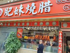 -肥妹烧腊店(翠竹路店)