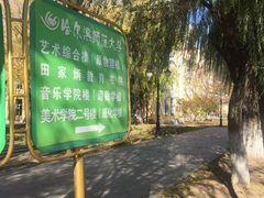 -哈尔滨师范大学(江南校区)