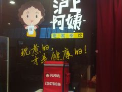 -沪上阿姨鲜果茶(华新大街店)