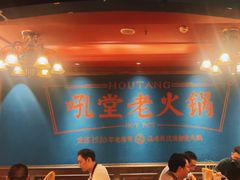 -吼堂老火锅(太古里总店)