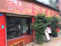 -重庆老火锅王(西安北路店)
