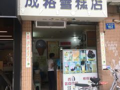 门面-成裕雪糕店(士多店)