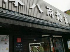 门面-陈八两面家(华孚写字楼店)