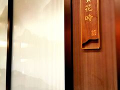 -宴昆山·私房菜(春晖店)