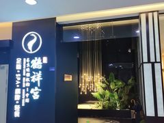-鹤祥宫影院足道SPA连锁(吉大万国汇钰海店)