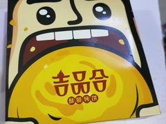 -吉品合酥脆烤饼(哈西金街店)