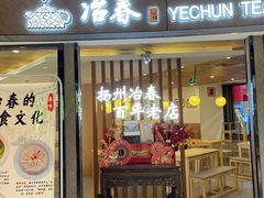 门面-冶春茶社(星汉大厦店)