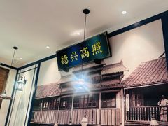 -德兴馆(广东路总店)