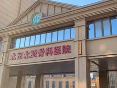 -北京北亚骨科医院