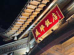 -威坪饭店