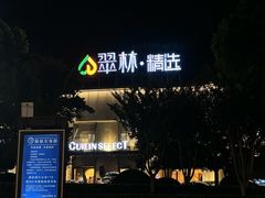 -翠林精选·洗浴·餐饮·住宿(江东大道店)